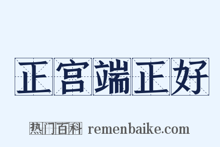 正宫端正好是什么意思的图片